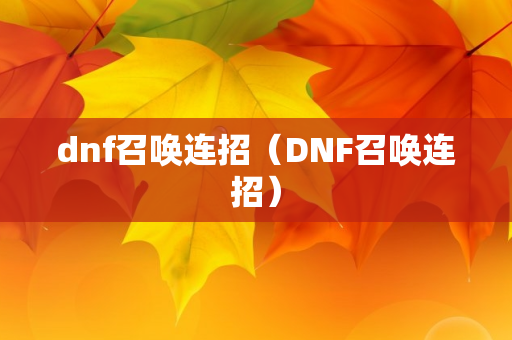 dnf召唤连招（DNF召唤连招）