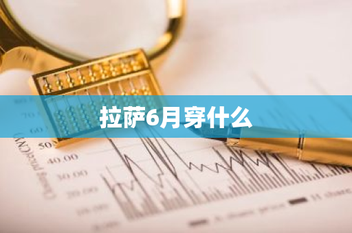 拉萨6月穿什么