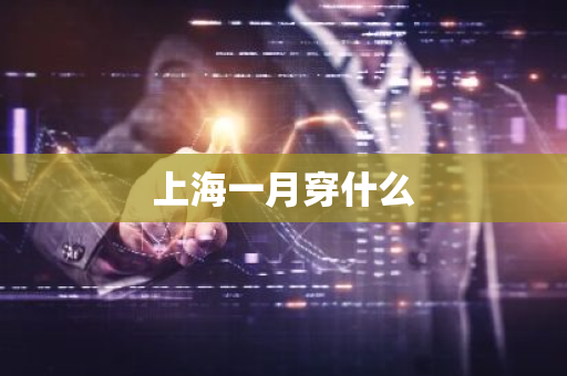 上海一月穿什么