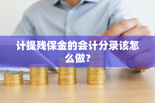 计提残保金的会计分录该怎么做？