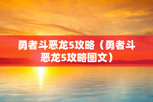 勇者斗恶龙5攻略（勇者斗恶龙5攻略图文）