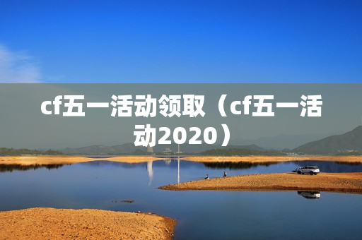 cf五一活动领取（cf五一活动2020）