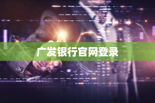 广发银行官网登录