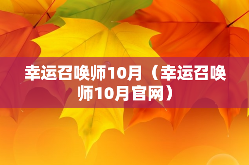 幸运召唤师10月（幸运召唤师10月官网）