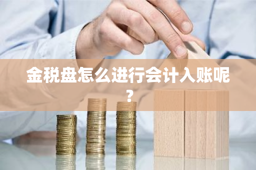 金税盘怎么进行会计入账呢？