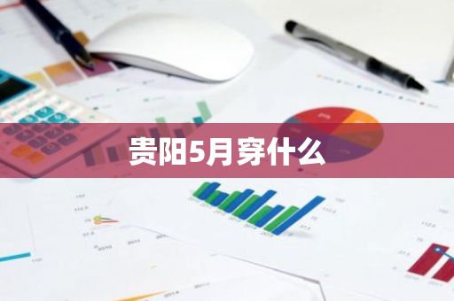 贵阳5月穿什么