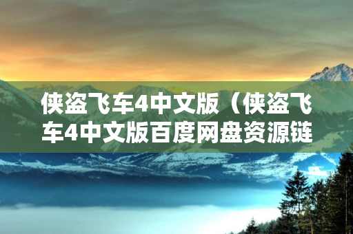 侠盗飞车4中文版（侠盗飞车4中文版百度网盘资源链接）