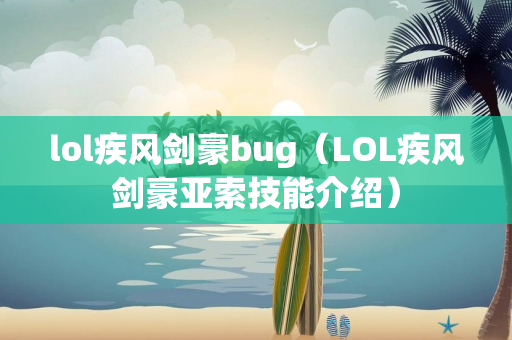 lol疾风剑豪bug（LOL疾风剑豪亚索技能介绍）