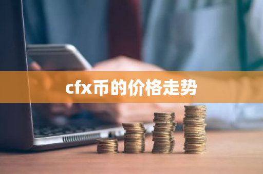 cfx币的价格走势