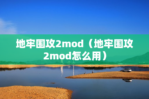 地牢围攻2mod（地牢围攻2mod怎么用）