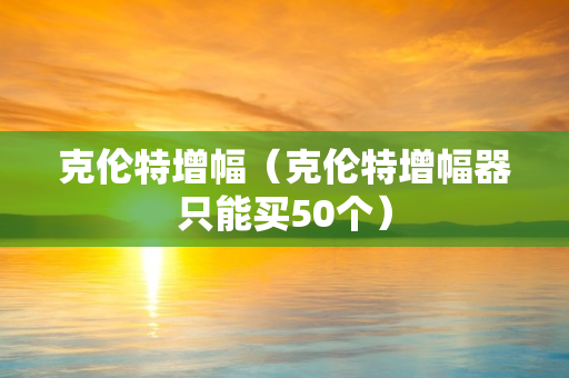 克伦特增幅（克伦特增幅器只能买50个）