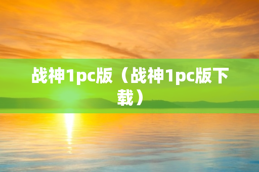 战神1pc版（战神1pc版下载）