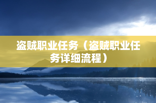 盗贼职业任务（盗贼职业任务详细流程）