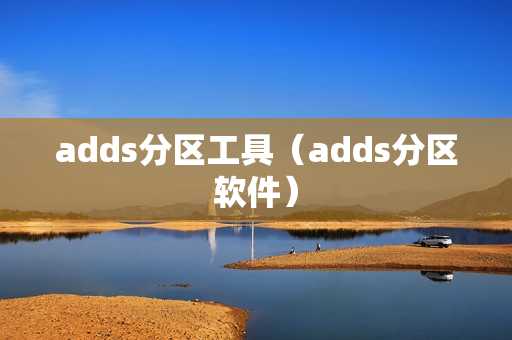 adds分区工具（adds分区软件）