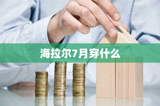 海拉尔7月穿什么