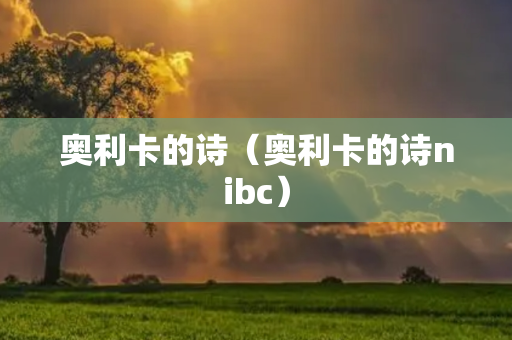 奥利卡的诗（奥利卡的诗nibc）