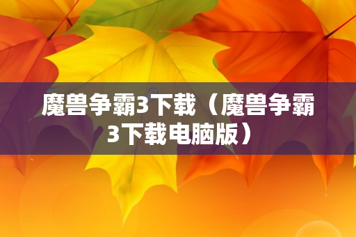 魔兽争霸3下载（魔兽争霸3下载电脑版）