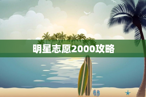 明星志愿2000攻略