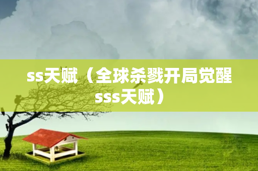 ss天赋（全球杀戮开局觉醒sss天赋）