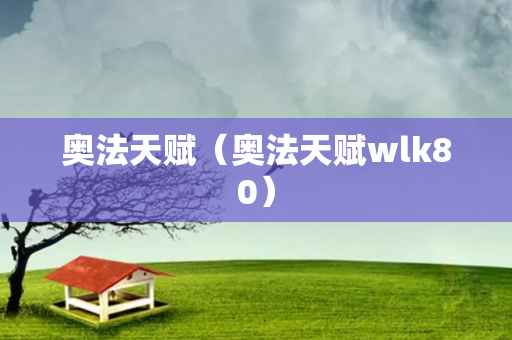 奥法天赋（奥法天赋wlk80）