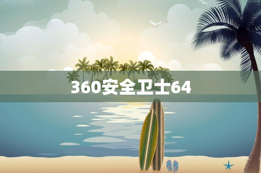 360安全卫士64