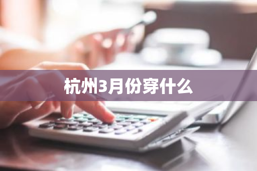 杭州3月份穿什么