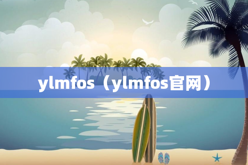 ylmfos（ylmfos官网）