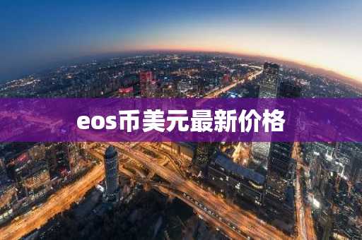 eos币美元最新价格