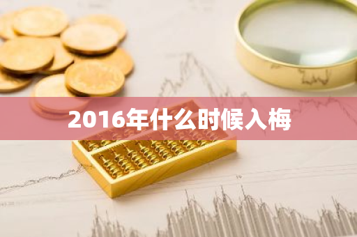 2016年什么时候入梅