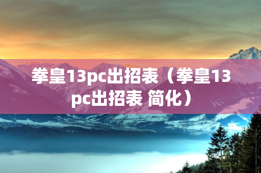 拳皇13pc出招表（拳皇13pc出招表 简化）