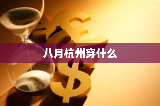 八月杭州穿什么