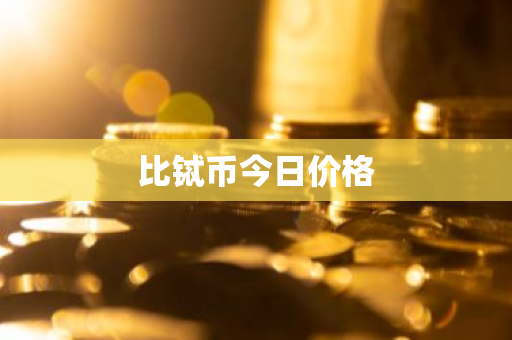 比铽币今日价格