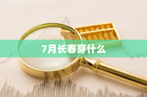 7月长春穿什么