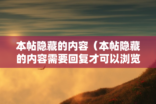 本帖隐藏的内容（本帖隐藏的内容需要回复才可以浏览）