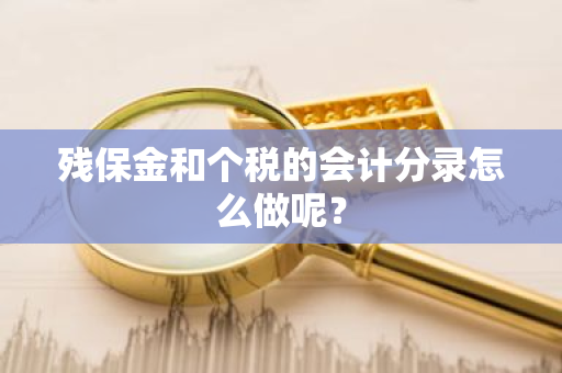 残保金和个税的会计分录怎么做呢？