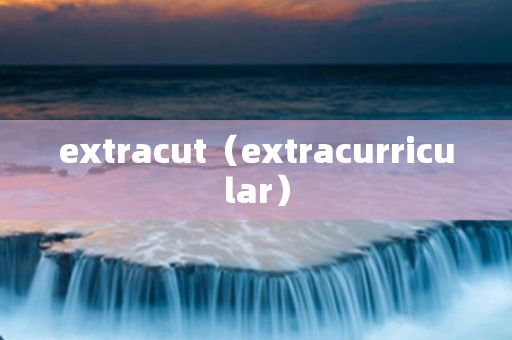 extracut（extracurricular）