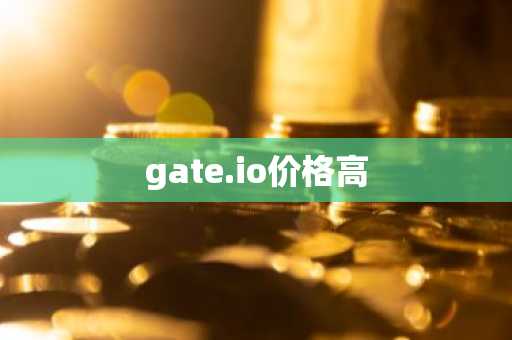 gate.io价格高