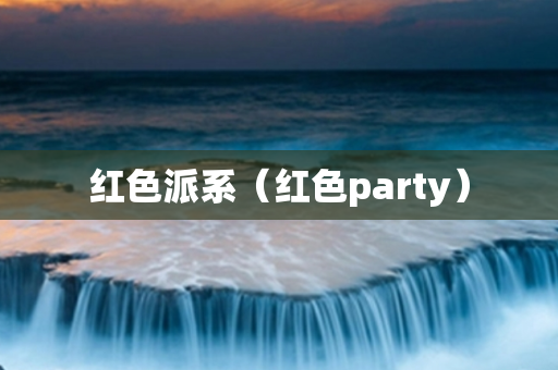 红色派系（红色party）