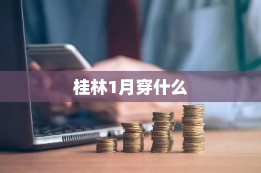 桂林1月穿什么