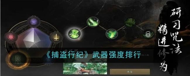 《捕盗行纪》武器哪个厉害 武器强度排行榜