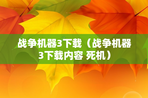 战争机器3下载（战争机器3下载内容 死机）