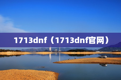 1713dnf（1713dnf官网）