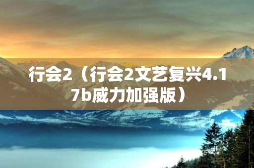 行会2（行会2文艺复兴4.17b威力加强版）