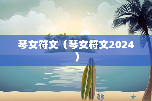 琴女符文（琴女符文2024）