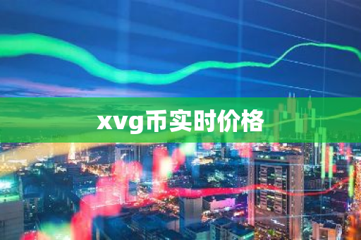 xvg币实时价格