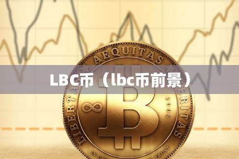 lbc币是什么