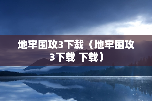 地牢围攻3下载（地牢围攻3下载 下载）