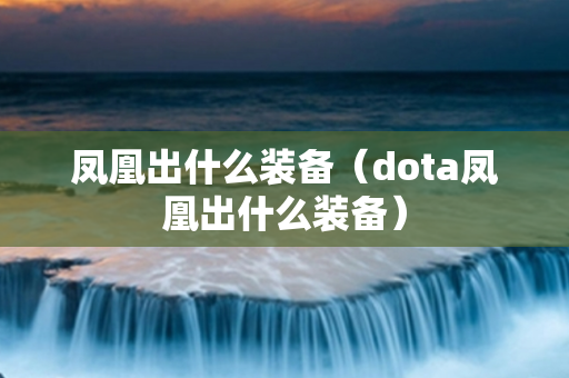 凤凰出什么装备（dota凤凰出什么装备）