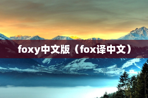 foxy中文版（fox译中文）