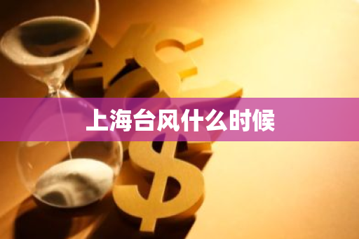 上海台风什么时候